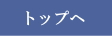 トップへ